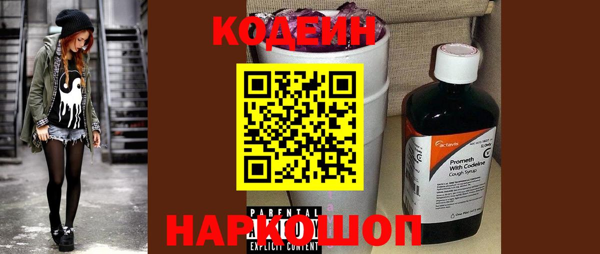 Codein напиток Lean (лин) Алушта